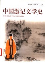 中国游记文学史