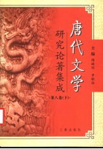 唐代文学研究论著集成 第8卷 论文摘要：台湾部分1949-2000