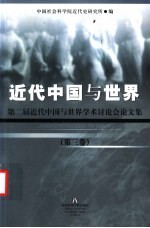 近代中国与世界：第二届近代中国与世界学术讨论会论文集 第3卷