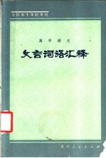 全日制十年制学校高中语文文言词语汇释