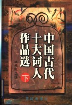 中国古代十大词人作品选 下