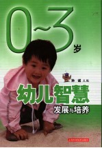 0-3岁幼儿智慧发展与培养