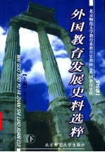 外国教育发展史料选粹 下 第2版