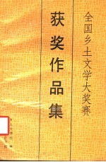 全国乡土文学大奖赛获奖作品集