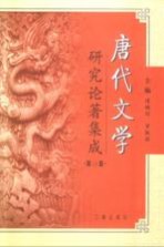 唐代文学研究论著集成 第3卷 著作提要：大陆部分1981-1990