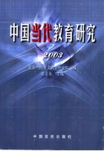 中国当代教育研究 2003