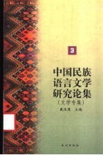 中国民族语言文学研究论集 3 文学专集