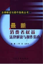 最新消费者权益法律解读与操作指南