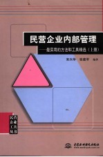 民营企业内部管理 最实用的方法和工具精选 上