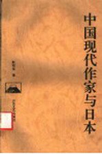 中国现代作家与日本