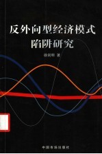 反外向型经济模式陷阱研究