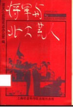 将军与北大荒人