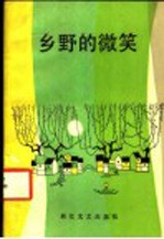 乡野的微笑 农村新貌诗歌选