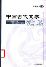 中国古代文学论丛  湖南科技大学中国古代文学学科论文选