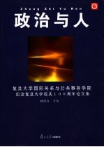 政治与人 复旦大学国际关系与公共事务学院纪念复旦大学校庆一百周年论文集