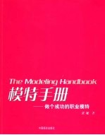 模特手册 做个成功的职业模特 to be a professional model