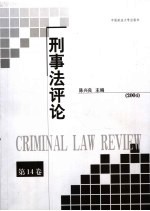 刑事法评论 第14卷 2004