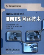 UMTS网络技术