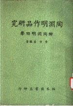 陶渊明作品研究  附陶渊明回声  增订本