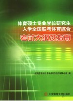 体育硕士专业学位研究生入学全国联考体育综合考试大纲及指南