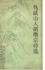 鸟鼠山人胡缵宗诗选