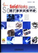 SolidWorks 2005原厂教育训练手册