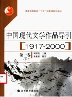 中国现代文学作品导引 1917-2000 第1卷