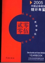 中国证券期货统计年鉴 2005 中英文本