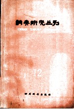 词典研究丛刊 12