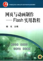 网页与动画制作 Flash实用教程