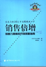 销售倍增 销售力提高的行销策略指南