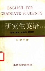 研究生英语 上 自学手册