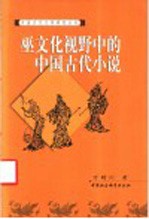 巫文化视野中的中国古代小说