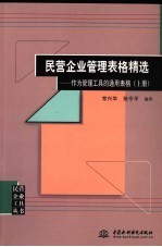 民营企业管理表格精选 作为管理工具的通用表格 上