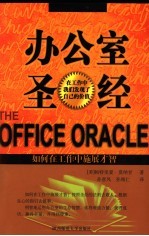 办公室圣经  如何在工作中施展才智