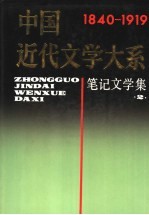 中国近代文学大系 1840-1919 第6集 第19卷 笔记文学集 2