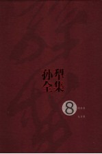 孙犁全集  第8卷