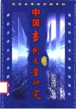 中国当代文学研究 二00四年秋冬卷