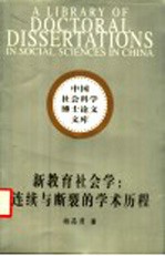 新教育社会学：连续与断裂的学术历程