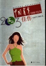 中国青年2003佳作