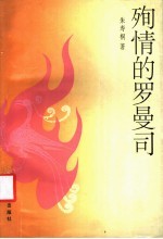 殉情的罗曼司 创造社的文学倾向