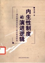 内生性制度的演进逻辑 理论框架及农民工就业制度研究