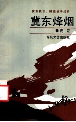 冀东烽烟 冀东抗日、解放战争纪实