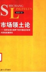 市场领土论 经济全球化视野下的中国经济改革与贸易发展研究