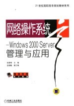 网络操作系统 Windows 2000 Server管理与应用