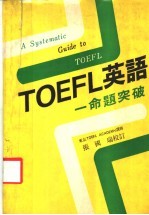 TOEFL 英语：命题突破