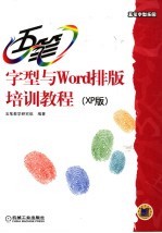 五笔字型与Word排版培训教程 XP版