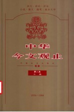 中华今文观止 第8卷 1976-1998