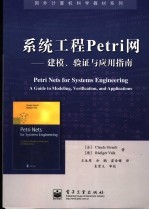 系统工程Petri网 建模、验证与应用指南