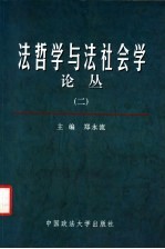 法哲学与法社会学论丛  2